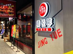 门面-精悦蓉(正大乐城店)