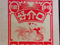 菜单-好介口深夜酒馆(梅江店)