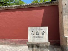 -永乐宫