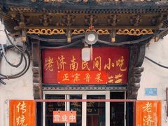 门面-老济南民间小吃·传统鲁菜(芙蓉街店)