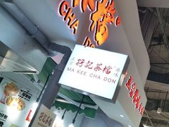 -孖记茶档·热腾茶餐(乐峰店)