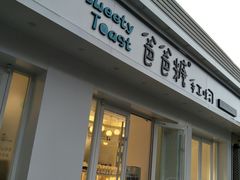 -爸爸糖手工吐司(天津大沽南路店)