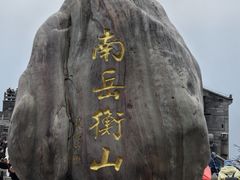 -南岳衡山风景名胜区