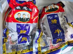 -清真铁志明腊牛羊肉