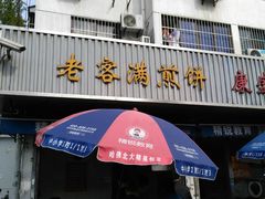 门面-老客满蛋饼(双塔市集店)