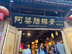 -阿婆情腊排骨火锅(古城旗舰店)