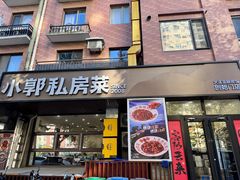 -小郭私房菜·海肠捞饭(学士街店)