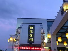 门面-映像徐州(滨湖店)