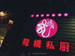 门面-龙桥私厨·姜花菊花过桥鱼·顺德菜(容桂店)