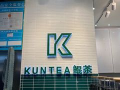 门面-KUNCHA鲲茶·江西制茶(铜锣湾店)