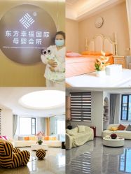 -东方幸福国际母婴月子会所(沙湾公园店)