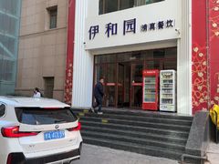 -伊和园清真餐饮