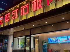 门面-韩红石板烤肉(建华店)