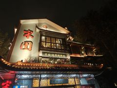 -宋园·金宴浙鲜馆(静安店)