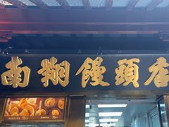-南翔馒头店(豫园店)