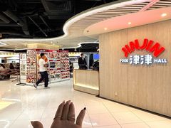-津津飯堂