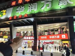 -华润万家(荔湾店)