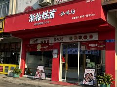 -浙拾糕首(梁弄四明路店)