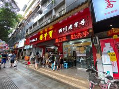 门面-宝华园百年老字号烧麦
