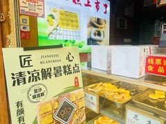 -矮子馅饼(大成路店)