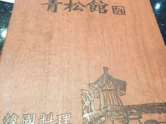 -青松馆韩国料理(香港中路佳世客店)