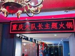 -重庆大队长火锅(凤城八路店)