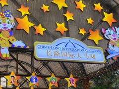 -广州长隆国际大马戏