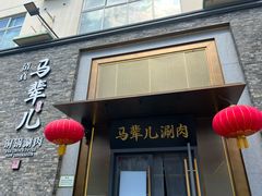 -牛街·马辈儿涮肉(牛街总店)