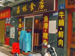 -荔林食店(西华路店)