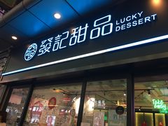 -发记甜品(豉油街店)