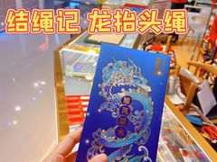 -结绳记(国瑞店)