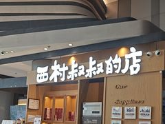-西村叔叔的店·面包·甜品·蛋糕(清河万象汇店)