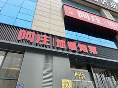 门面-阿庄新豫菜(航海东路店)
