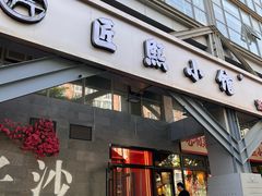 -匠熙小馆(崇文门店)