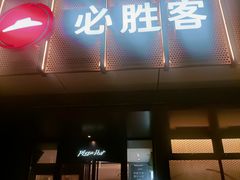 -必胜客(济微路店)