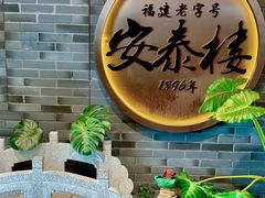 -安泰楼·佛跳墙创始人·传统闽味早茶·酒楼(三坊七巷闽菜地标店)