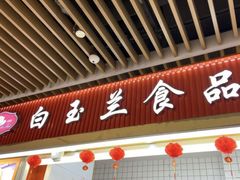 -白玉兰食品甜凤店(合生汇店)