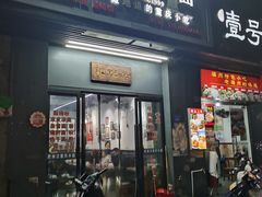 -耙豌豆重庆小面