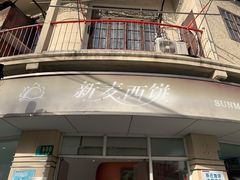 门面-新麦西饼(广东路店)