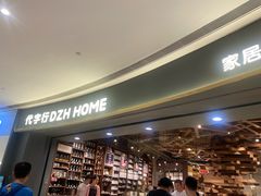 -代字行家居 DZH HOME(正弘城店)