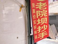 -37号老院坝抄手(马王庙37号院店)
