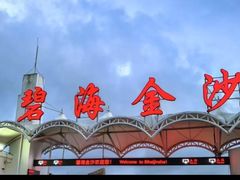 -碧海金沙