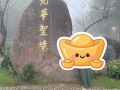 -九华山风景区