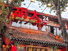-胡大饭馆 24h(簋街总店)