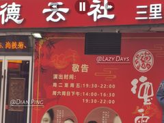 -德云社(三里屯店)