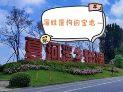 -夏河溪乡野公园