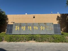 -敦煌市博物馆