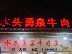 -水头牛肉店(洋坪分店)