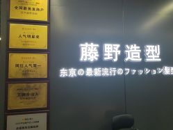 -藤野造型烫发染发
