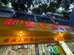 -海汇源老烧麦店(东大街总店)